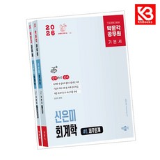 2026 박문각 공무원 신은미 회계학 기본서 책 + 책갈피 [KHBOOKS]