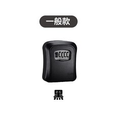 密碼鎖鑰匙盒 號碼鎖 防盜鎖盒, 1個, 一般款黑