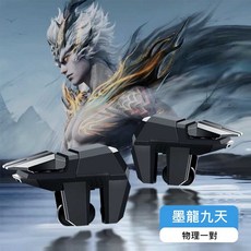 『開立發票』送指套 六指射擊遊戲輔助器 吃雞輔助器 射擊輔助器 物理按鍵吃雞神器 輔助壓槍 吃雞神器 地求生 香腸派對, 莫龍九天(黑), 1個