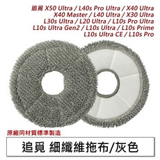 追覓 掃地機器人耗材組 主刷 濾網 邊刷 拖布 集塵袋 銀離子模組 污水箱模組 適用 X40 L40 X30 L30s Ultra 系列, 1個, 細纖維拖布-灰-4片,X30 Ultra/L30s Ultra, X40 Ultra/X40 Master/L40 Ultra/X30 Ultra/L30s Ultra