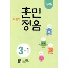 어린이 훈민정음 3-1 성정일시서례278317