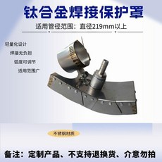 鈦合金焊接保護罩 適用管徑20mm以上, 1個, 【內部保護】外弧可變形拖罩, 【內部保護】外弧可變形拖罩