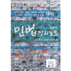 민법 정리노트(2011):사시 변시 법행 변리사 노무사 감평사 경간승진 법무사 시험 대비, 사람들