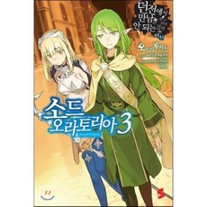 소드 오라토리아 3 : 던전에서 만남을 추구하면 안 되는 걸까 외전, S노벨(S novel)