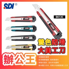 SDI 0431C 雙色防滑大美工刀 18mm 自動鎖定 左右手適用, 1個