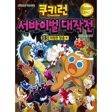 쿠키런 서바이벌 대작전 33 : 위험한 탈출 편, 서울문화사, 김강현 글/김기수 그림, 9791169230636, 33null