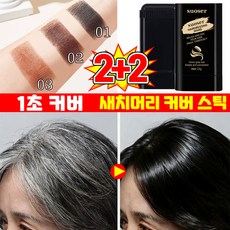 [26년신상] 새치 커버 염색 스틱 흰머리 커버 스틱 새치머리 커버 스틱 헤어 컬러 스틱 두피 타투 틴트 바르는 머리 염색스틱 워터프루프 땀 방지 흰머러 커버 염색스틱 SUOSER, 4개, 내추럴 블랙