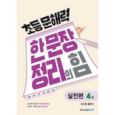 (BOOKFRIENDS) 초등 문해력 한 문장 정리의 힘 실전편 4권 : 초등 5~6학년, 5학년, 국어