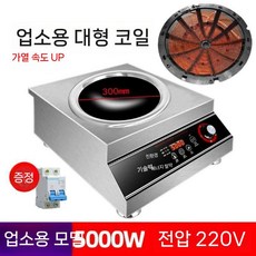 1구 업소용 인덕션 고출력 전기 강력 볶음찜 냄비 조리기 5kw, 5000W, 5000W 오목 커머셜 플러스