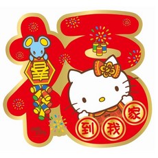 Sanrio Hello Kitty 立體春聯 春到我家
