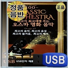 USB 한국인이 가장 좋아하는 영화 음악 베스트 옴니버스