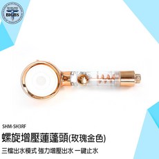 SHM-SH3RF 螺旋增壓蓮蓬頭(玫瑰金) 三檔出水模式 強力增壓出水 一鍵止水, 詳見包裝, 詳見包裝
