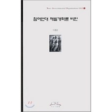 참여연대 재벌개혁론 비판, 자유기업원, 박종찬 저