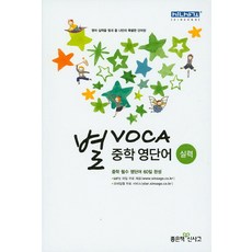 별 VOCA 중학 영단어 실력, 좋은책신사고, 영어영역
