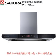 櫻花牌 DR7796SXL 歐化渦輪變頻智能風控除油煙機，快速排煙、智能風控、易清潔