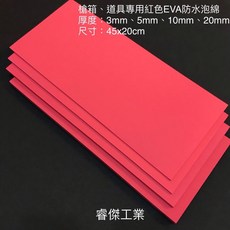 睿傑工業 紅色EVA防水泡棉 45x20cm 多種厚度適用槍箱道具COS, 3mm