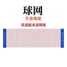 【開發票/統編】不銹鋼羽毛球網架 便攜式折疊標準網架 戶外家用簡易隔斷網 室內外高度可調, 1個, 備用3.1米球網【沒有網架】不含網架