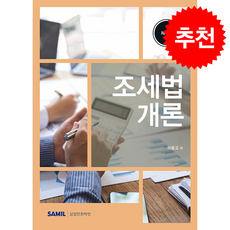 2026 조세법개론 + 쁘띠수첩 증정, 삼일인포마인, 이중교