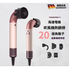 德國品質 H18 高速電風筒，20億負離子, 1個, 藕粉色