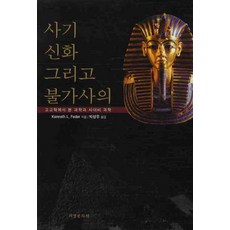 Seogyeongmunhwasa 詐欺 神話與不可思議, Kenneth L. Feder 著/朴成佑 譯