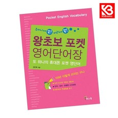 왕초보 포켓 영어단어장 책 + 책갈피 [KHBOOKS]