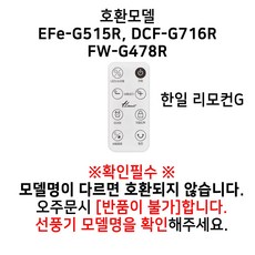 부속품 선풍기 공용 리모컨 하계가전, 한일 리모컨 G(G515R,716R,478R외 불가)