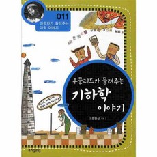 유클리드가 들려주는 기하학 이야기, 자음과모음, 자음과모음(주)