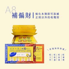 A8 偏財配金簿（真金真箔）大面金紙 祭祀祈福 財運亨通 敬神禮佛 廣納財源, 1個