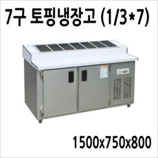 반찬냉장고 테이블냉장고 앞작업대냉장고 김밥토핑냉장고 900 1200 1500, 토핑냉장고7구 1500x750