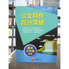 千華出版 農田水利會公文寫作高分突破 2019年9月4版