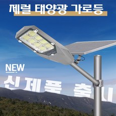 태양광 가로등 정원등 태양열 투광등 벽등 조명 전등 야외 LED, 300w