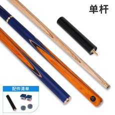 O'MIN/奧秘 高級會員桿 小頭通桿 分體式撞球桿 康迪系列撞球桿 中八球桿 臺灣出貨, 10MM澄陽分體 單桿（無配件）, 1個