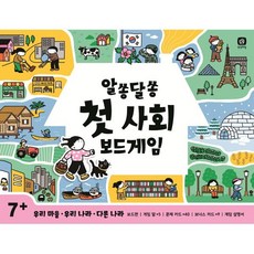 알쏭달쏭 첫 사회 보드게임:우리마을·우리나라·다른 나라, 상상의집, 알쏭달쏭 첫 보드게임