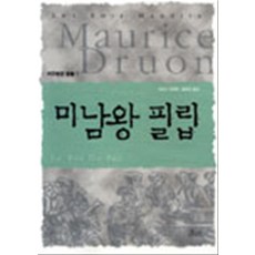 미남왕 필립 - 저주받은 왕들 1