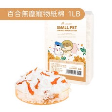 倉鼠紙墊料 小寵棉紙 無塵棉紙 倉鼠墊料 豚鼠墊材 金絲熊墊料, 1個, 4.百合無塵