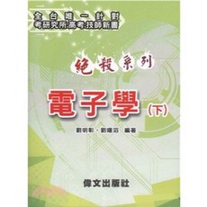偉文出版 絕殺系列 電子學(下) 技師 研究所 高普考, 單本