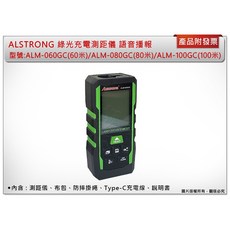 ＊中崙五金【附發票】ALSTRONG 綠光測距儀 TYPE-C充電 中文語音 ALM-060GC/ALM-080GC/A, 1個, ALM-060GC(60米)