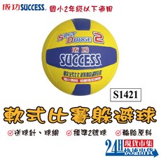 SUCCESS 成功牌 2號 軟式躲避球 比賽規格 國小二年級以下 S1421, 1個, S1421 軟式比賽躲避球