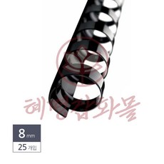 혜명잡화몰 제본용 플라스틱링 8mm 25개입 검정 제본스프링 스프링제본 제본용플라스틱링8mm 제안서제본 제본재료