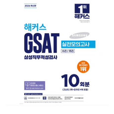 2026 해커스 GSAT 삼성직무적성검사 실전모의고사 10회분, 스프링분철안함
