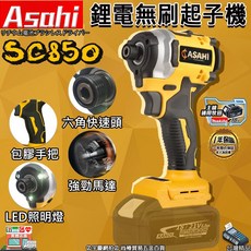 ASAHI SC850 鋰電無刷衝擊起子機 21V 400N.m 附兩顆3.0AH電池, 1個