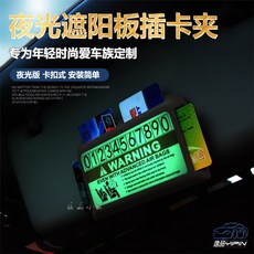 【逸品汽車百貨】夜光插卡停車牌 暫時停車卡 汽車留電話卡 移動挪車牌 臨停牌 汽車停靠牌 卡片收納, 1個, 黏貼款黑色1個