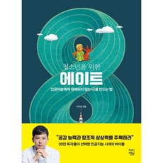 청소년을 위한 에이트:인공지능에게 대체되지 않는 나를 만드는 법, 차이정원, 9791191360073, 이지성 저