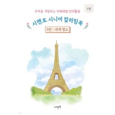 추억을 색칠하는 치매예방 인지활동 시멘토 시니어 컬러링북 5, 추억을 색칠하는 치매예방 인지활동 시멘토 시니어 컬러링