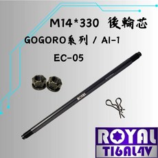 ROYAL M14*330 後輪芯 帝王黑, 1個