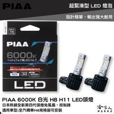 PIAA LED 大燈 車頭燈, 1個, 6000K白光 H8 H11