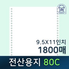 전산용지 / 전산기록지 / 80C / 9.5"x11" / 1800매 / 거래명세서 / 80칼럼 / 연속용지 / 도트프린터용지 / 친환경인증업체, 양미싱(양쪽미싱)