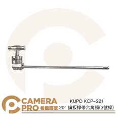 KUPO KCP-221 旗板桿帶六角頭 3號桿, 1個