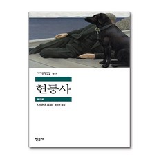 민음사 - 헌등사