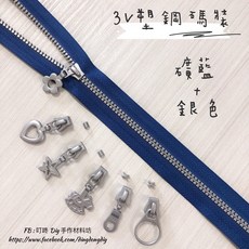 YKK 3V塑鋼碼裝拉鍊 礦藍與銀色雙色設計, 1個, 礦藍+銀-2.5碼「特價」